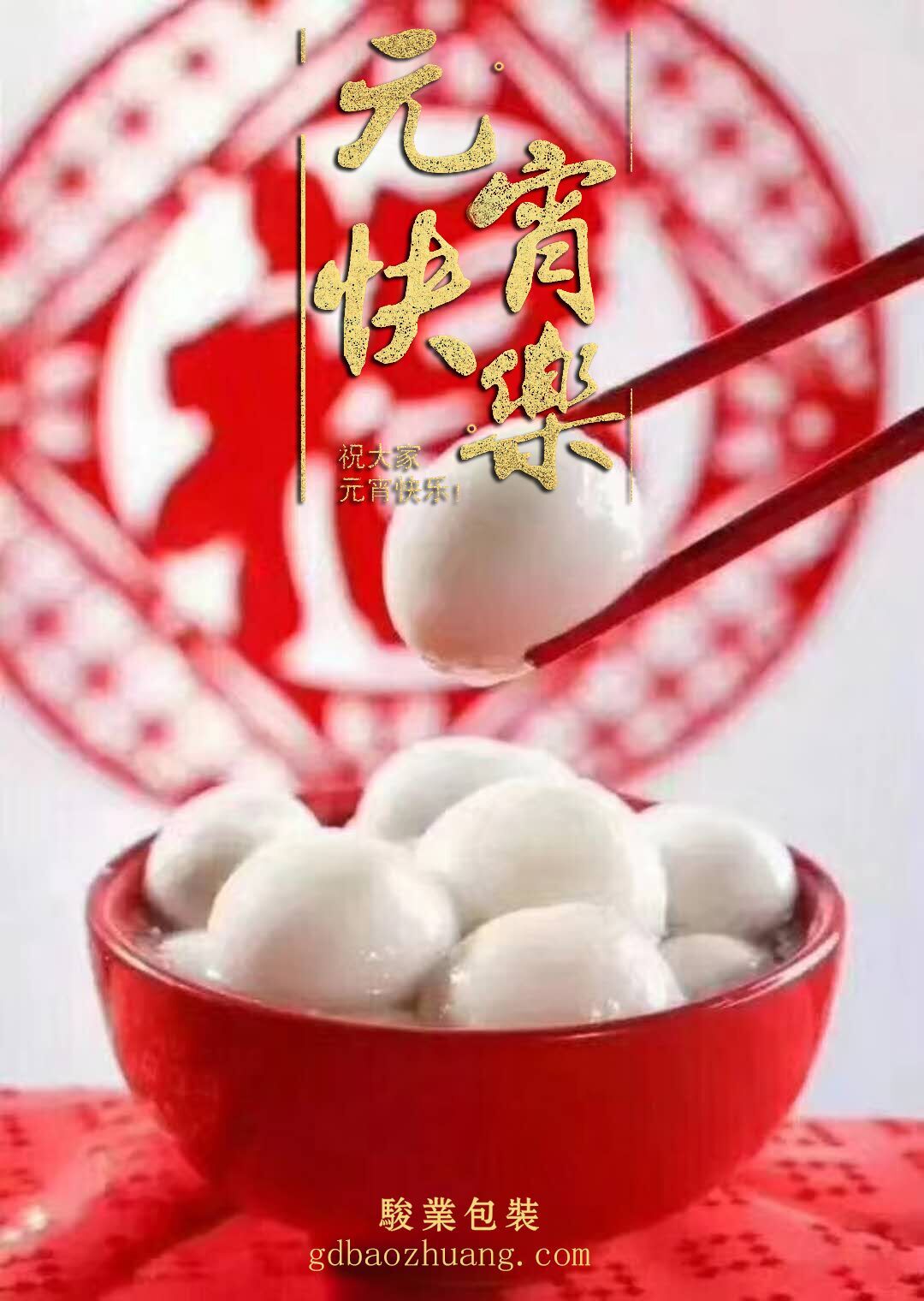 駿業(yè)包裝恭祝大家元宵節(jié)快樂(lè)！